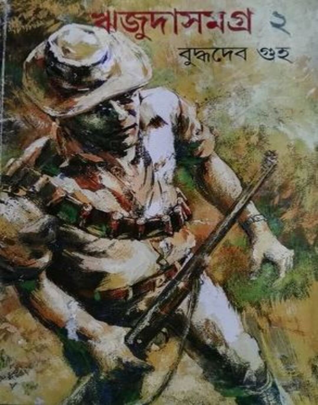 Rijuda Samagra 2 by Buddhadeb Guha [Hardcover]