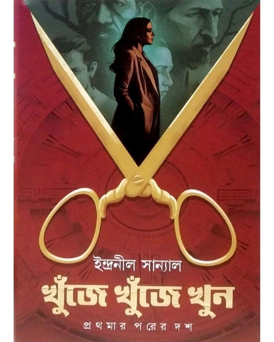 Khunje Khunje Khun : Prothomar Porer Dosh by Indranil Sanyal [Hardcover]