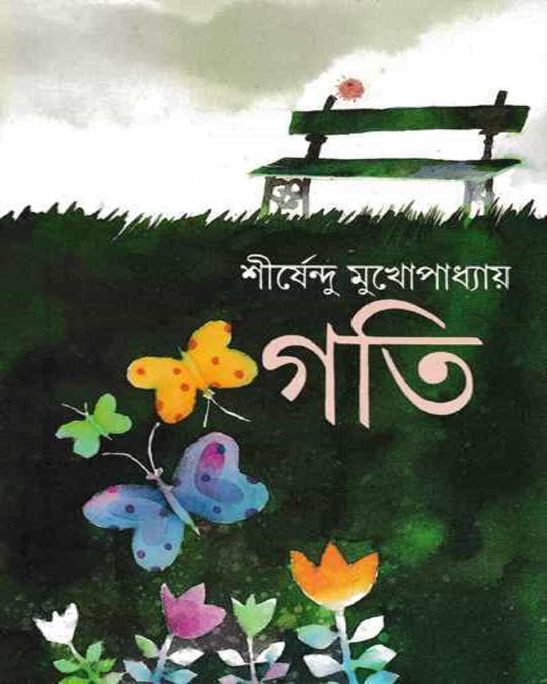 Gati by Shirshendu Mukhopadhyay [Hardcover]