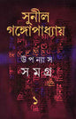 Upanyas Samagra 1 by Sunil Gangopadhyay [Hardcover]