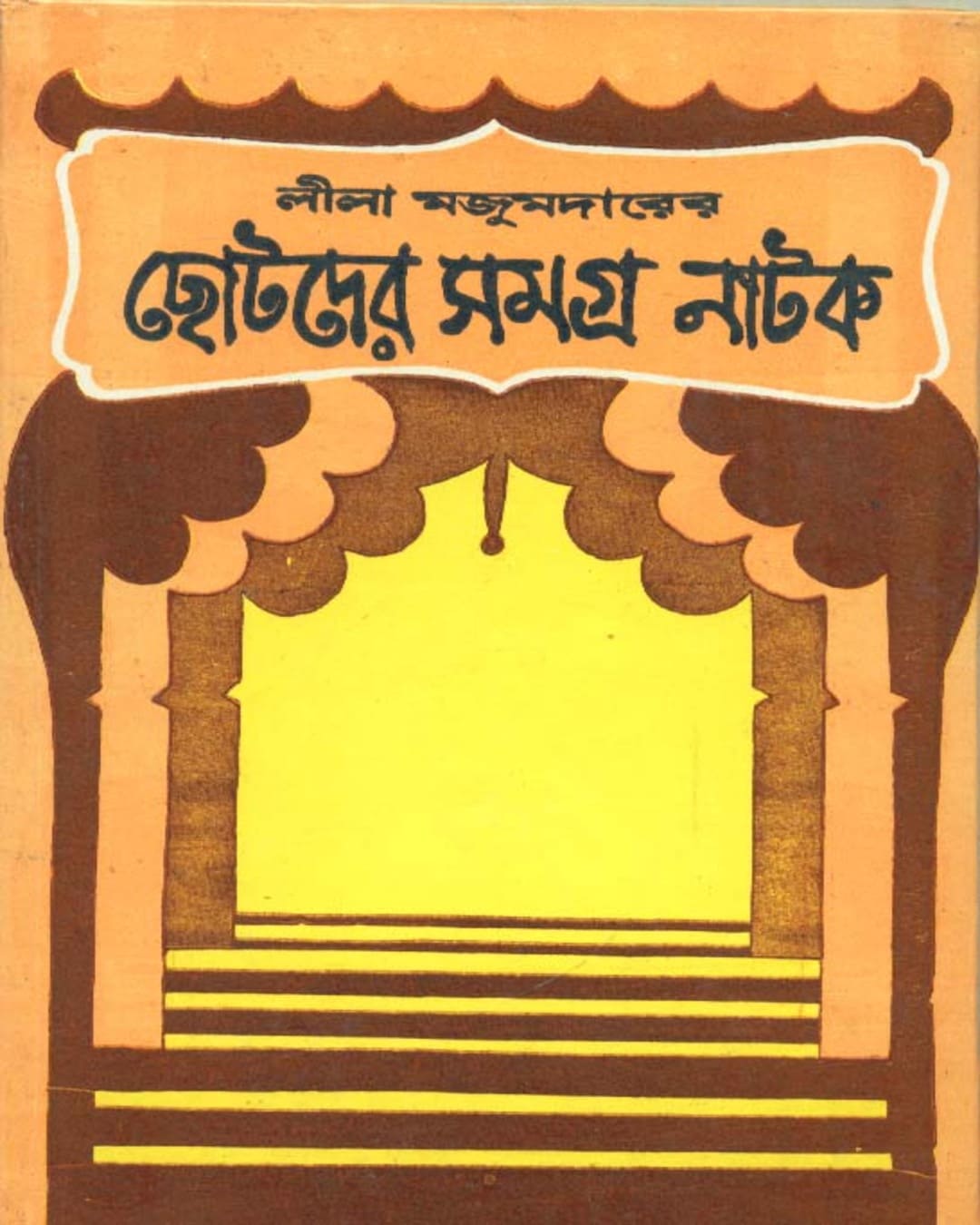 লীলা মজুমদারের ছোটোদার সমগ্র নাটক