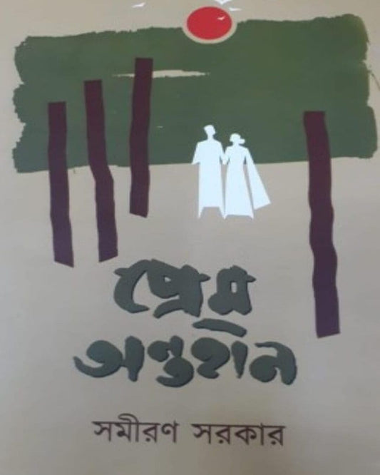 Prem Ontohin by Samiran Sarkar [Hardcover]