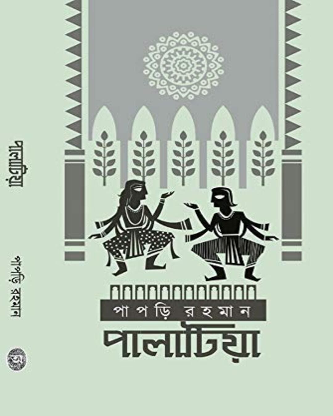 Palatiya by Papri Rahaman [Hardcover]