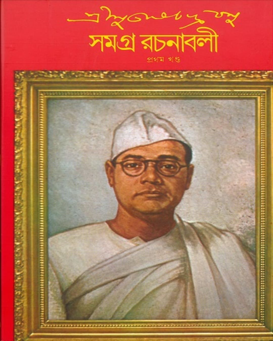 সুভাষ চন্দ্র বসু সমগ্র ১