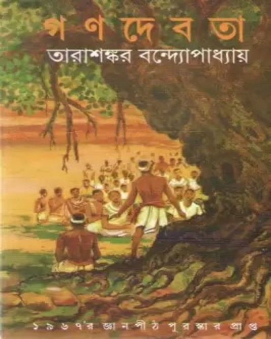 Ganadebata by Tarashankar Bandyopadhyay [Hardcover]