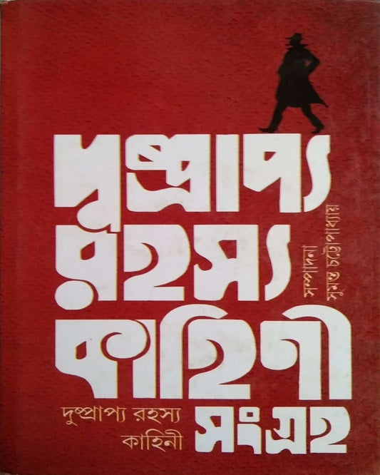 Dushprappo Rahasya Kahini Sangraha (Vol 1) [Hardcover]