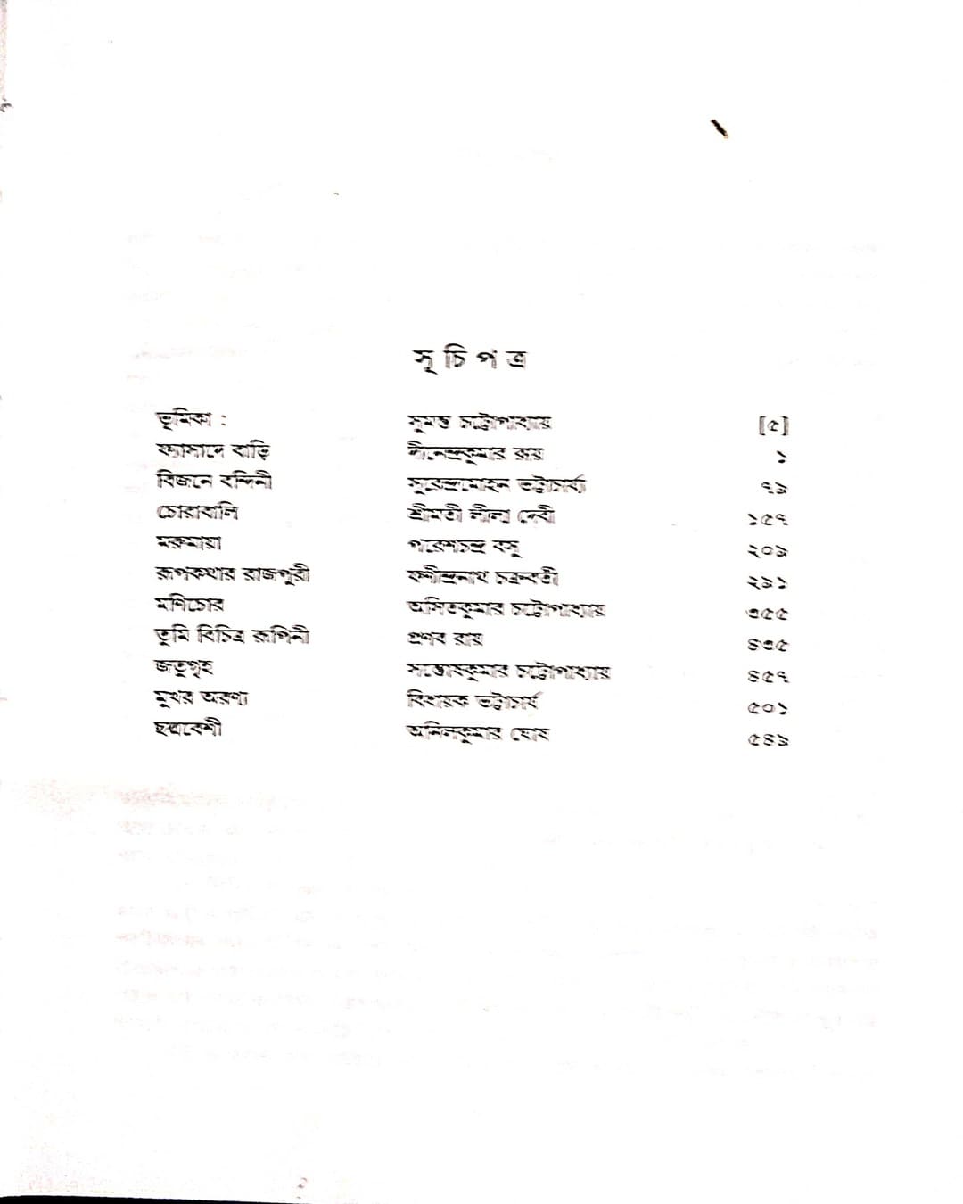 Dushprappo Rahasya Kahini Sangraha (Vol 1) [Hardcover]