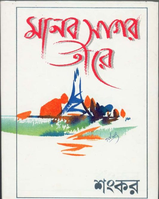 Manab Sagar Tire by Sankar [Hardcover]