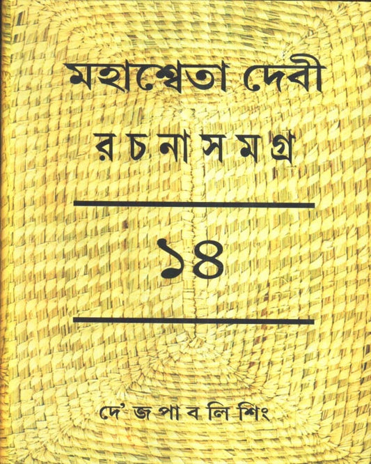 Mahasweta Devi Rachanasamagra (Vol 14) by Mahasweta Devi [Paperback]