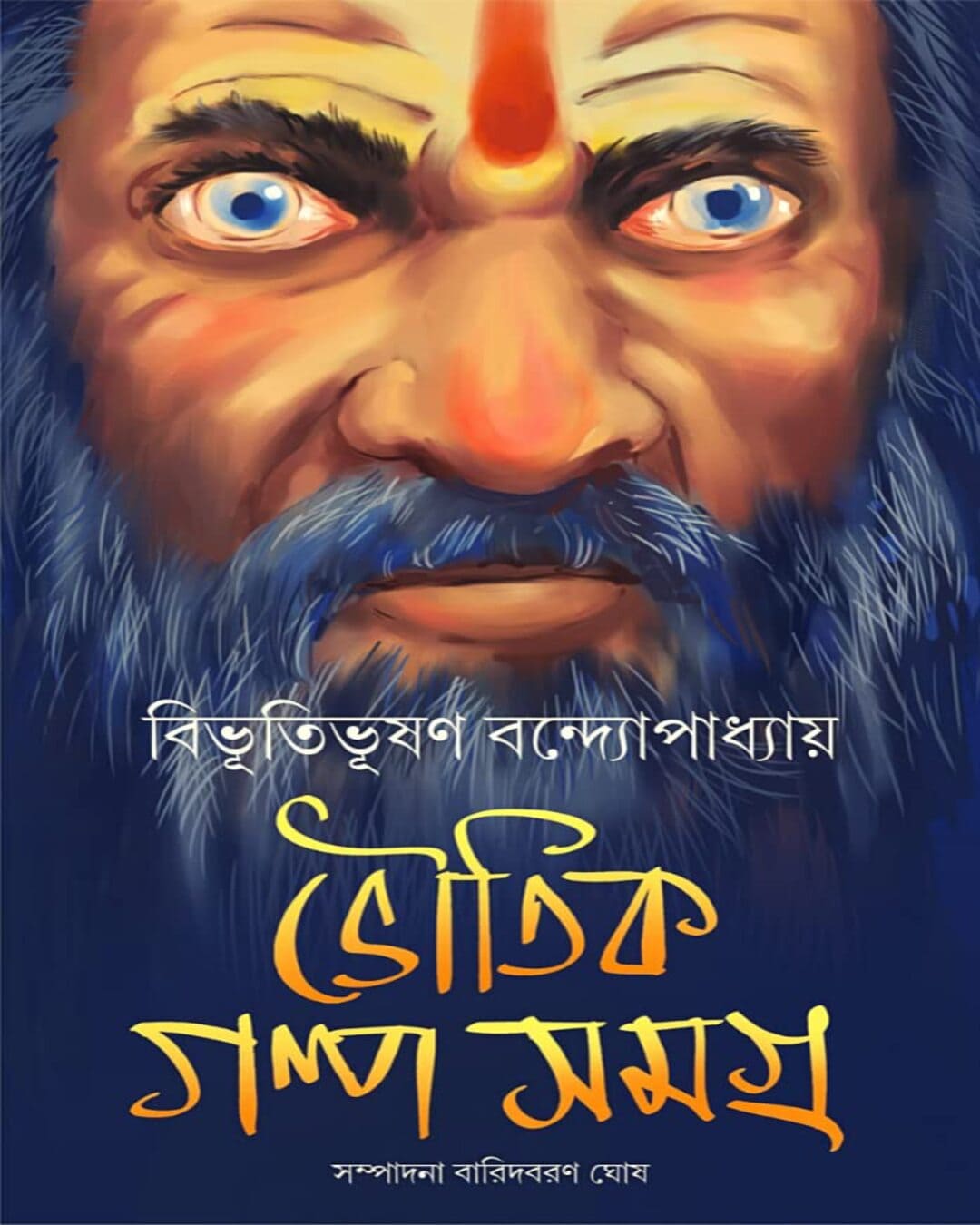 Bhoutik Golpo Samagra by Bibhutibhusan Bandyopadhyay [Hardcover]