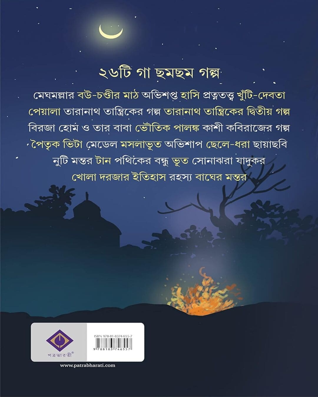 Bhoutik Golpo Samagra by Bibhutibhusan Bandyopadhyay [Hardcover]