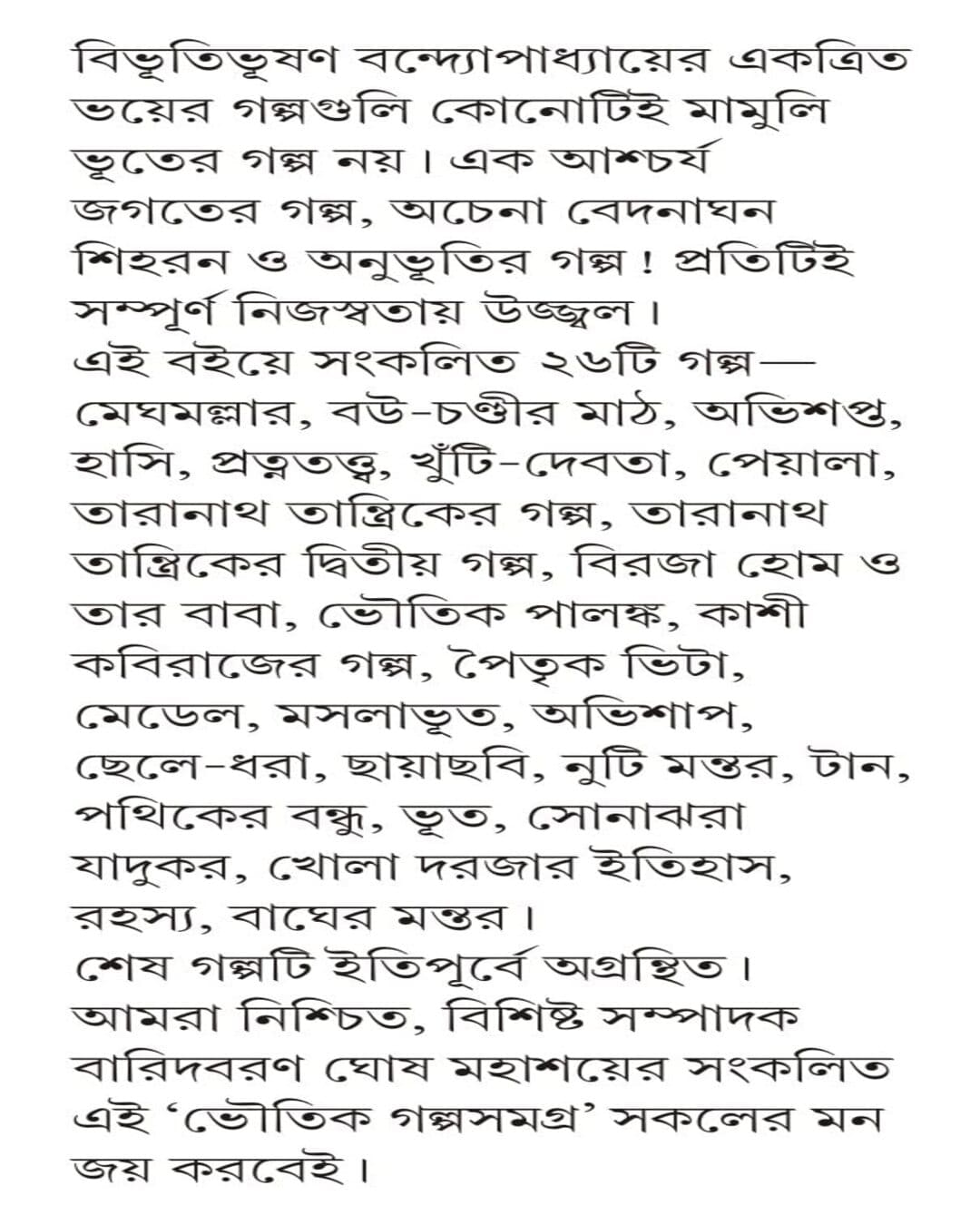 Bhoutik Golpo Samagra by Bibhutibhusan Bandyopadhyay [Hardcover]