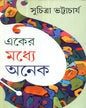 Eker Maddhye Anek by Suchitra Bhattacharya [Hardcover]