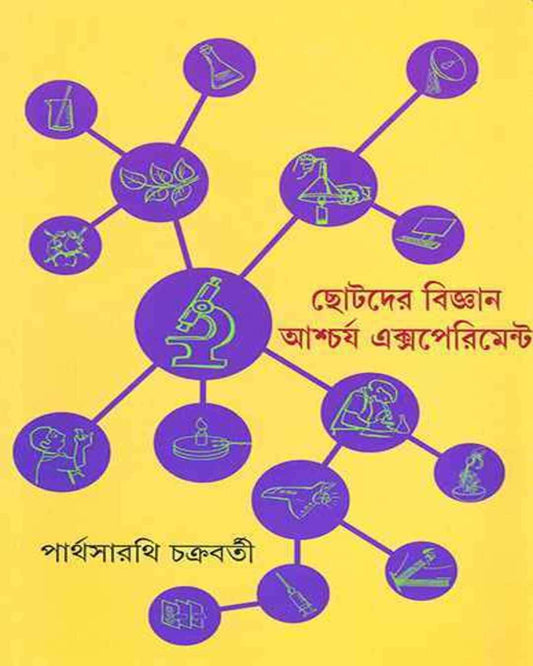 পার্থ সারথি চক্রবর্তীর ছোটোদার বিজ্ঞান আশ্চর্য পরীক্ষা