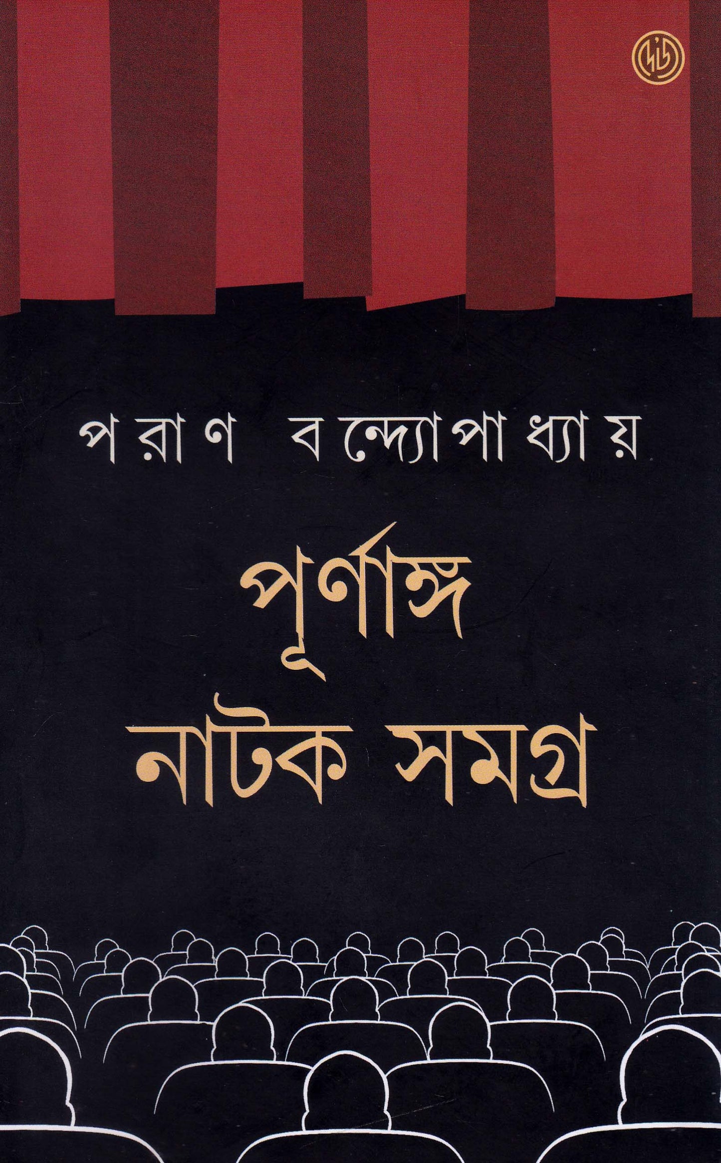 Purnango Natok Samagra by Paran Bandyopadhyay  [Hardcover]