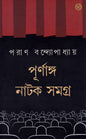 Purnango Natok Samagra by Paran Bandyopadhyay  [Hardcover]