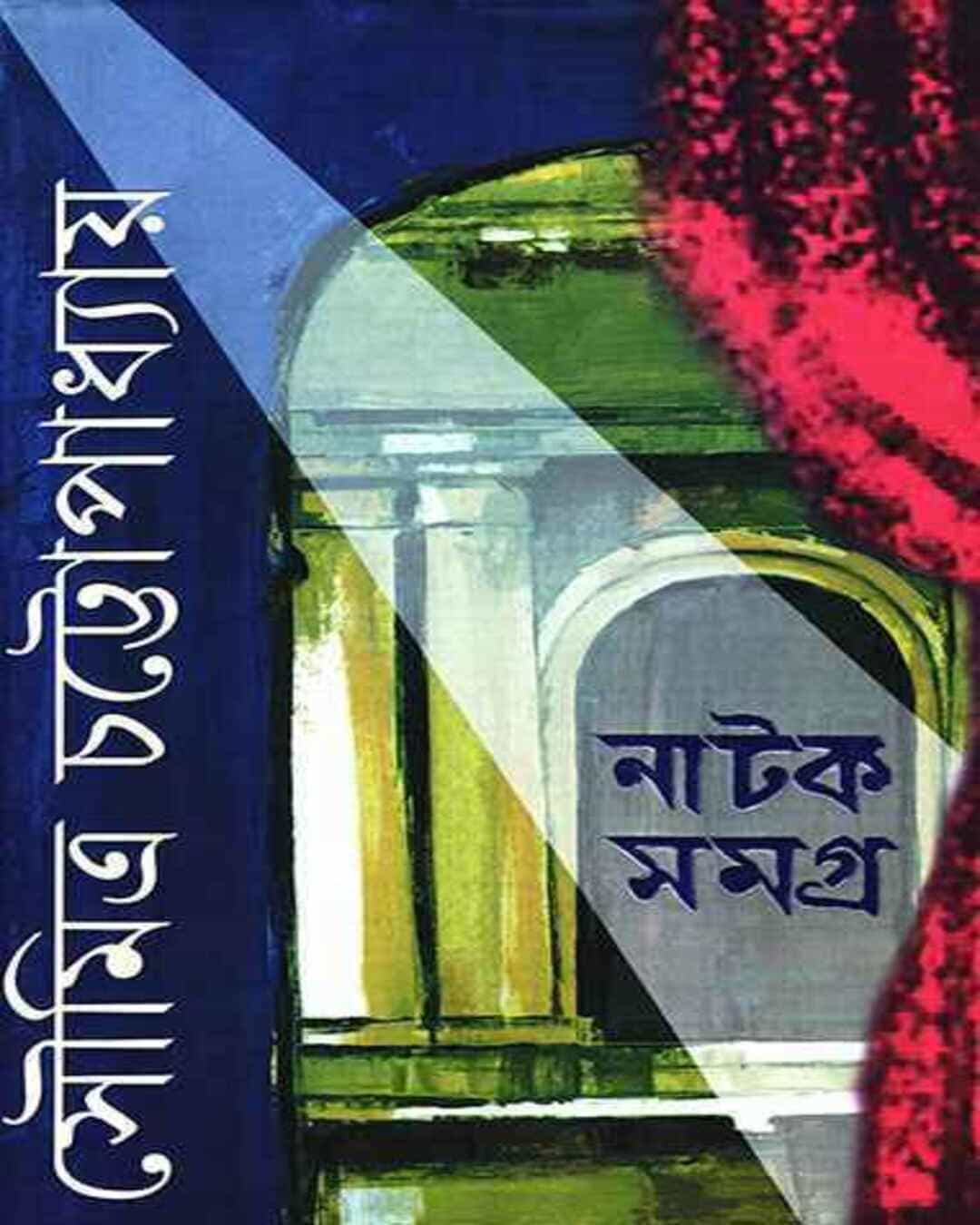 Natak Samagra 3 by Soumitra Chattopadhyay [Hardcover]