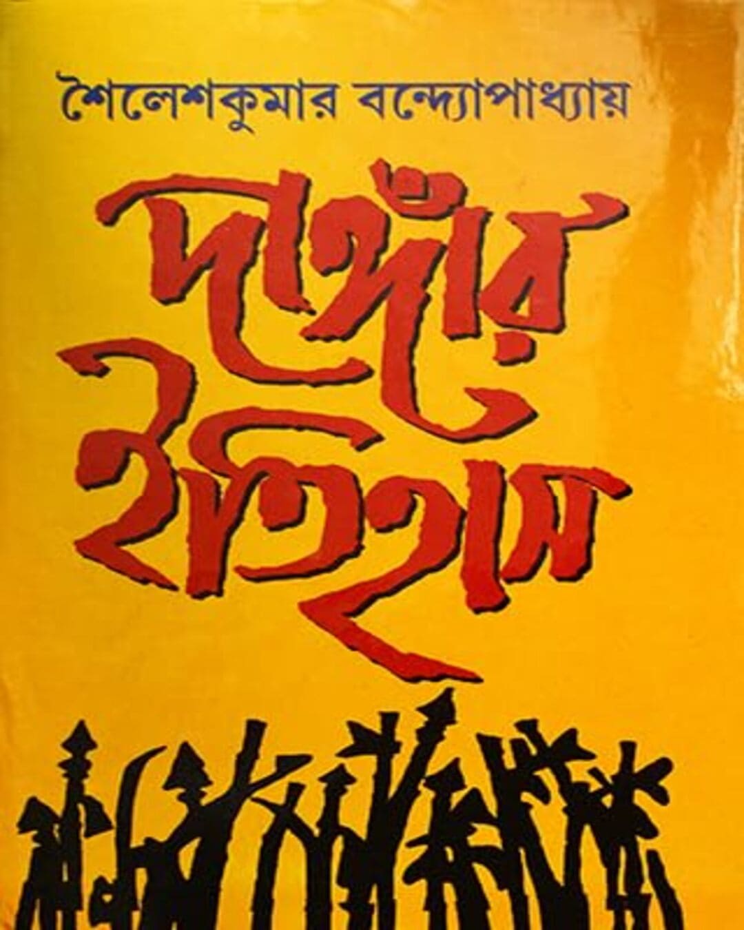 Dangar Itihas by Sailesh Kumar Bandyopadhyay [Hardcover]