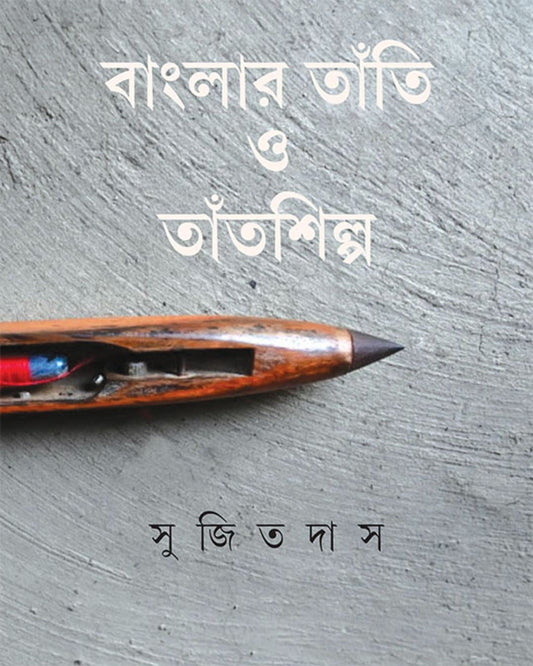 Banglar Tanti O Tantshilpa by Sujit Das [Hardcover]