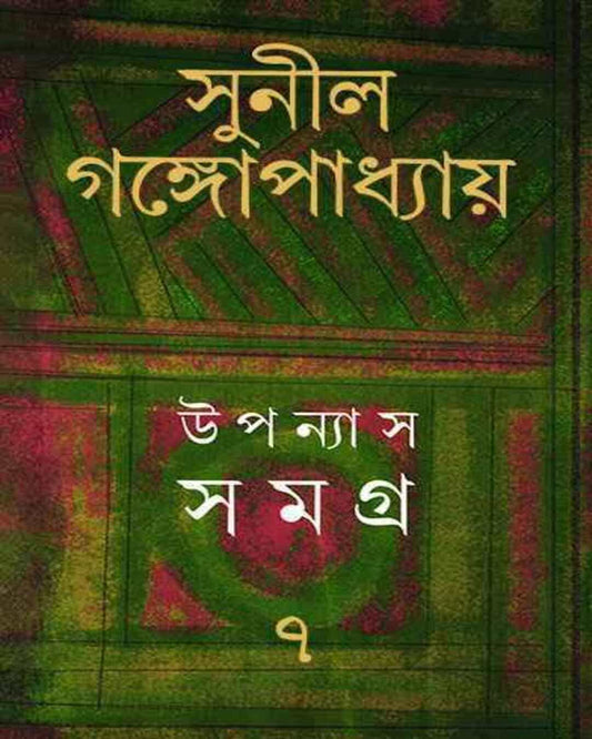 Upanyas Samagra 7 by Sunil Gangopadhyay [Hardcover]