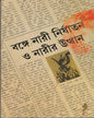 Bange Nari Nirjatan O Narir Uththan by Shukla Ghoshal [Hardcover]