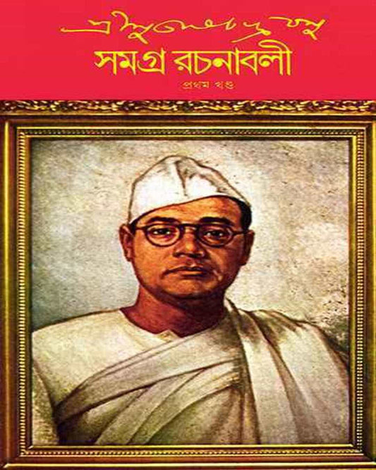 সুভাষ চন্দ্র বসু সমগ্র ৩