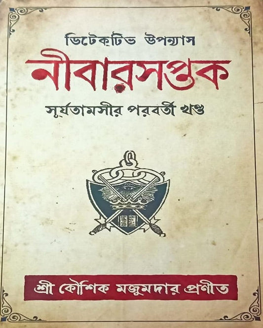 Nibarsaptak by Kaushik Majumdar [Hardcover]