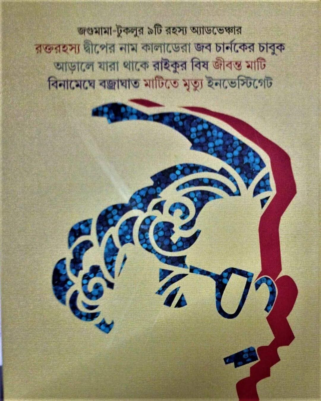 Jagumama Rahasya Samagra 4 by Tridib Kumar Chattopadhyay [Hardcover]