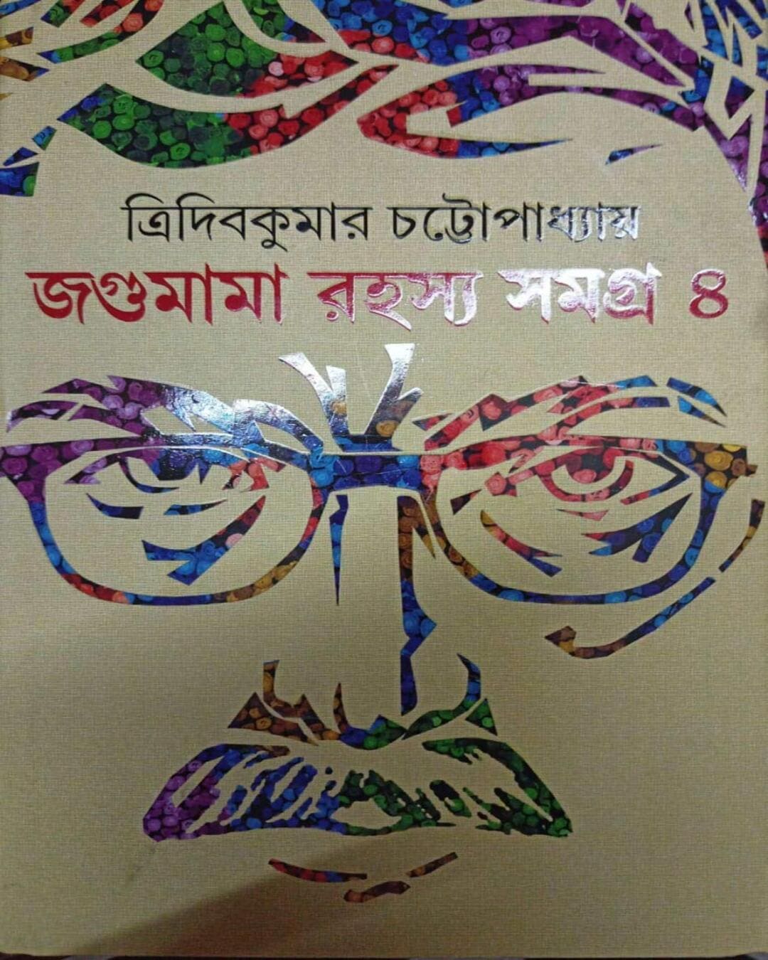 Jagumama Rahasya Samagra 4 by Tridib Kumar Chattopadhyay [Hardcover]