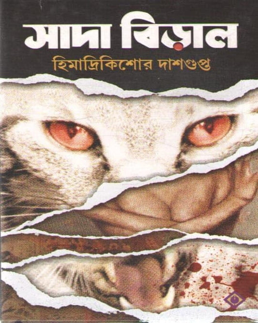 Sada Biral by Himadrikishore Dasgupta [Hardcover]