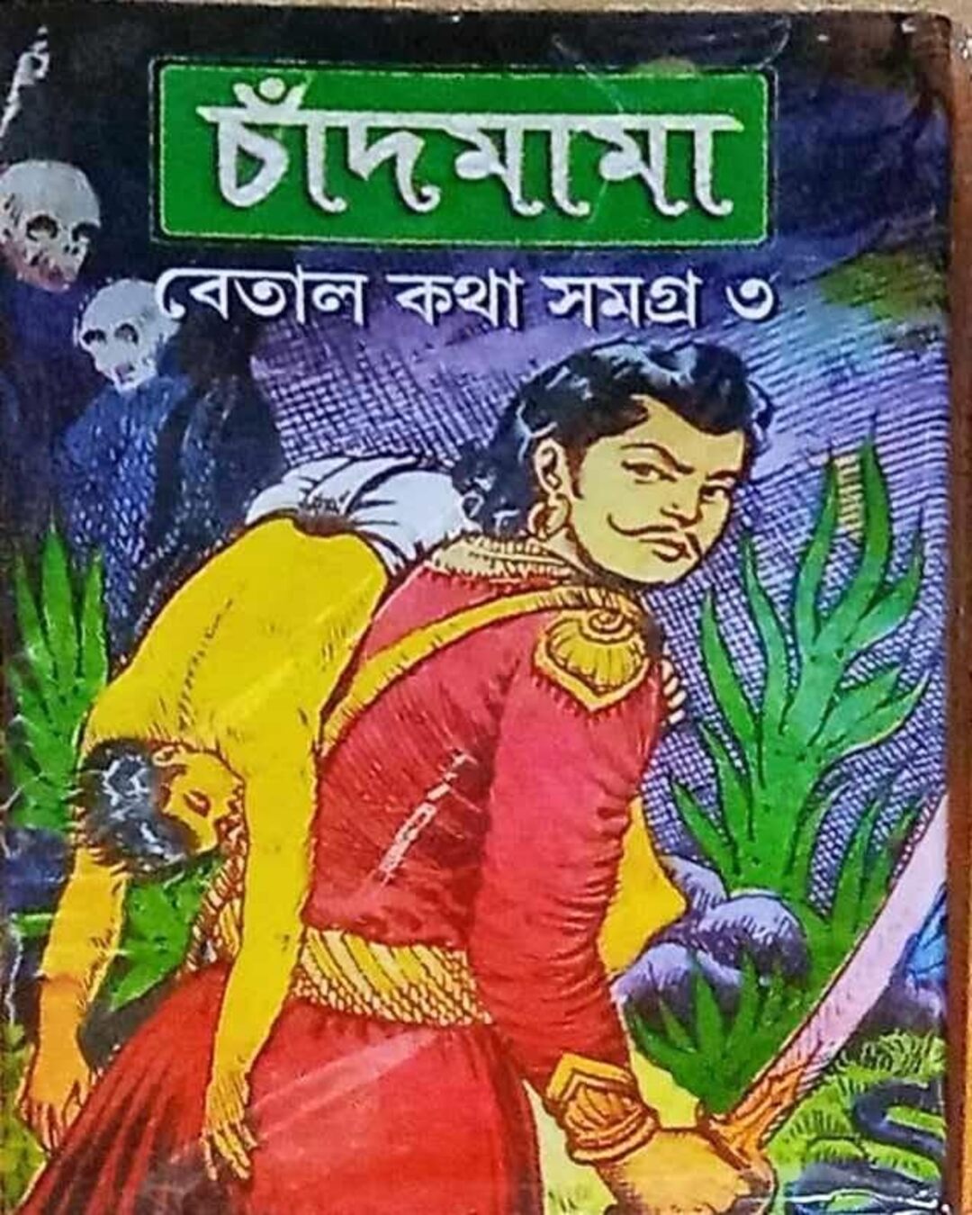 Chandmama Betal Kotha Samagra 3 by Various [Hardcover] - versoz.com