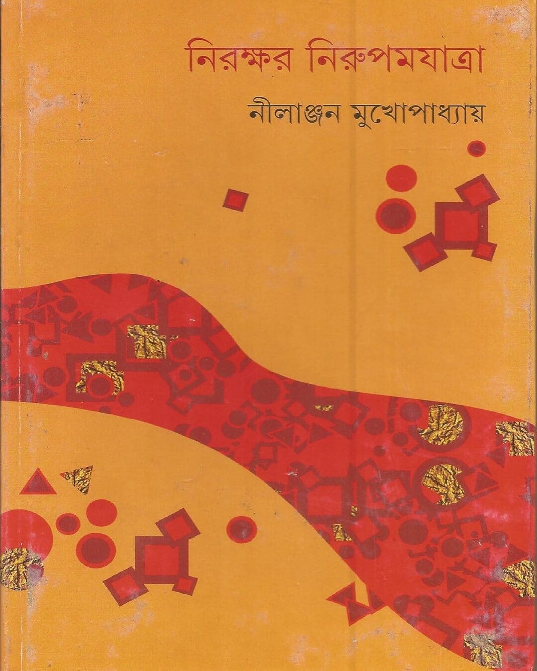 Nirakshar Nirupam Jatra by Nilanjan Mukhopadhyay [Hardcover]