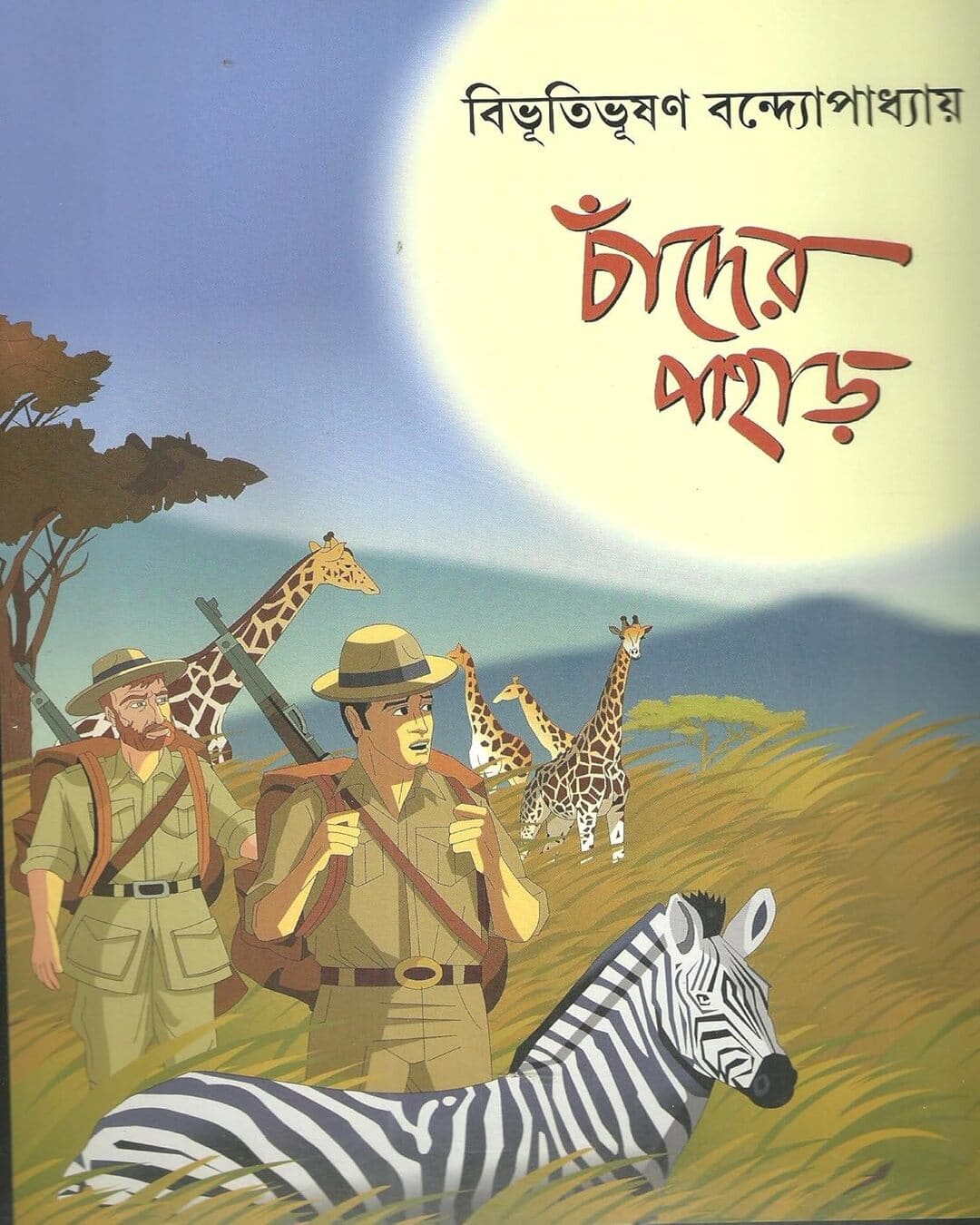 Chander Pahar by Bibhutibhushan Bandyopadhyay [Hardcover]