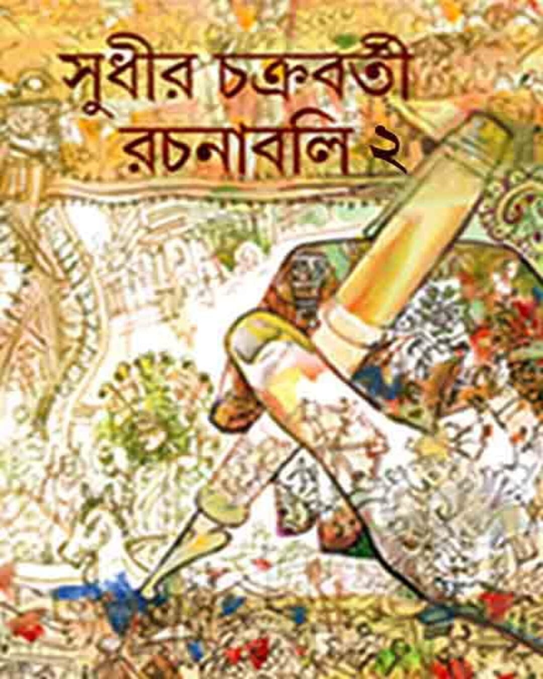 Rachanabali Vol 2 by Sudhir Chakraborty [Hardcover]