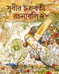 Rachanabali Vol 2 by Sudhir Chakraborty [Hardcover]