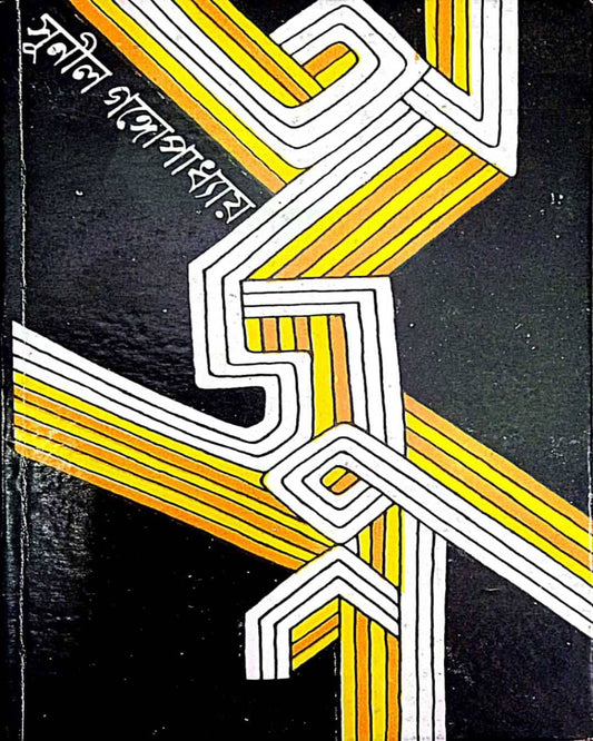 Arjun by Sunil Gangopadhyay [Hardcover]