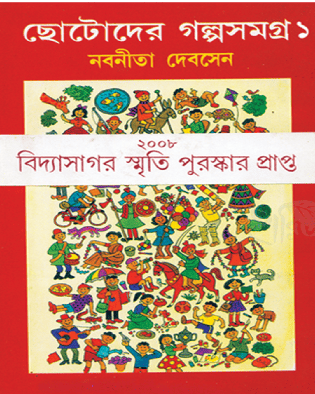 Chotoder Galpa Samagra Vol 1 by Nabaneeta Dev Sen [Hardcover]