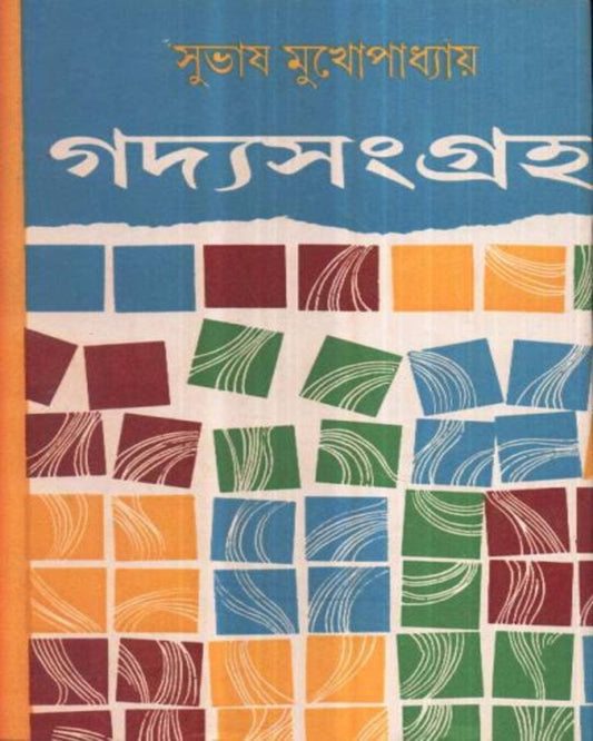 Gadyasamagraha (Vol 2) by Subhas Mukhopadhyay [Hardcover]