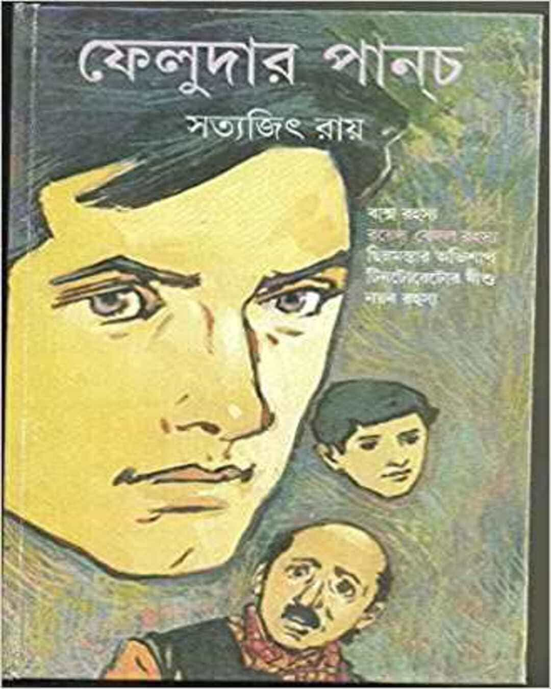 সত্যজিৎ রায়ের ফেলুদার পাঞ্চ