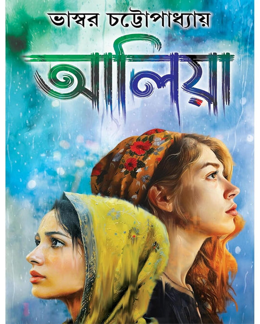 Aaliya by Bhaswar Chatterjee [Hardcover]