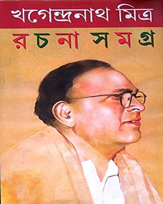 Rachana Samagra 1 by Khagendranath Mitra [Hardcover]