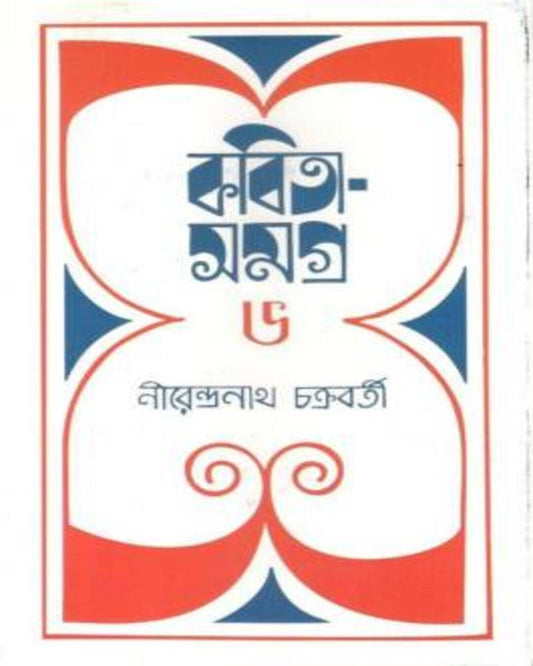 Kabita Samagra 6 by Nirendra Nath Chakrabarty [Hardcover]