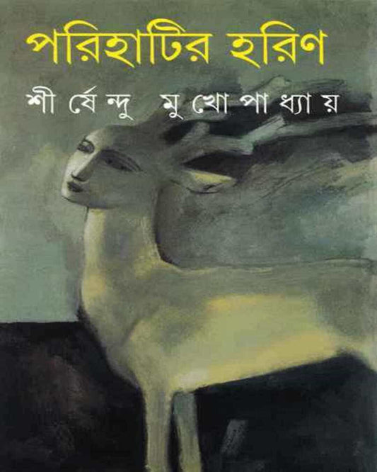 Parihatir Harin by Shirshendu Mukhopadhyay [Hardcover]