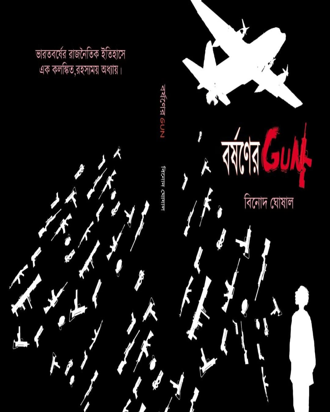 Barshaner Gun by Binod Ghoshal [Hardcover]