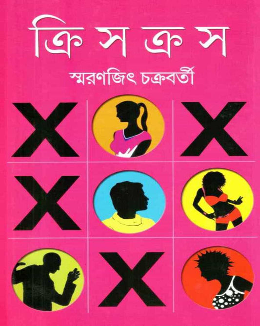 Crisscross by Smaranjit Chakrabarty [Hardcover]