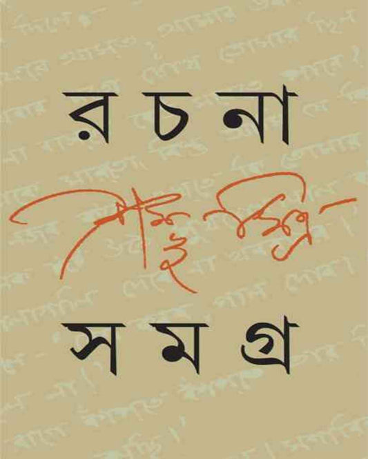 সম্ভু মিত্রের রচনা সমগ্র 3