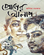 Praner Alap by Arpita Sarkar [Hardcover]