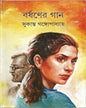 Barshaner Gan by Sukanta Gangopadhyay [Hardcover]