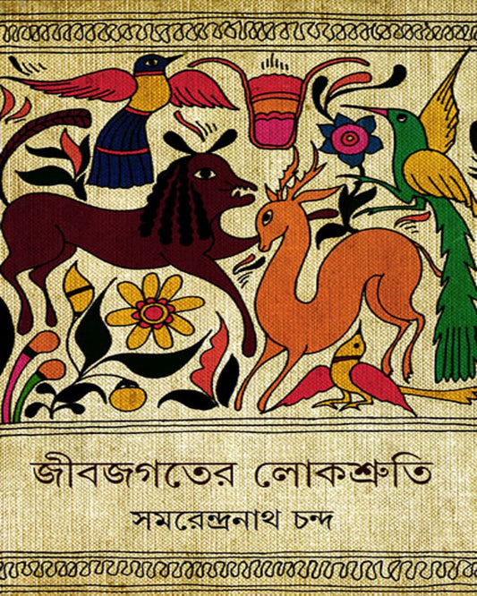 Jibjagater Lokshruti by Samarendranath Chanda [Hardcover]