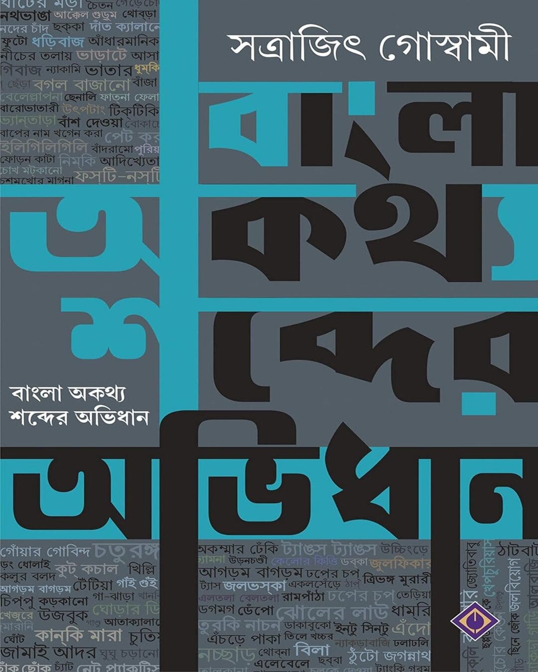 Bangla Aukathyo Shobder Abhidhan by Satrajit Goswami [Hardcover]